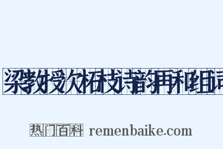 梁教授次柘枝诗韵再和组词是什么意思的图片